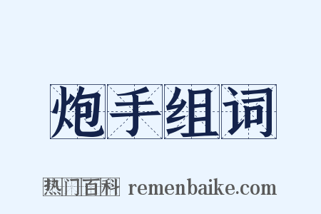 炮手组词是什么意思的图片